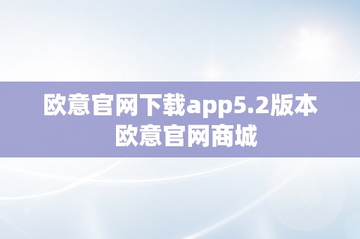 欧意官网下载app5.2版本  欧意官网商城