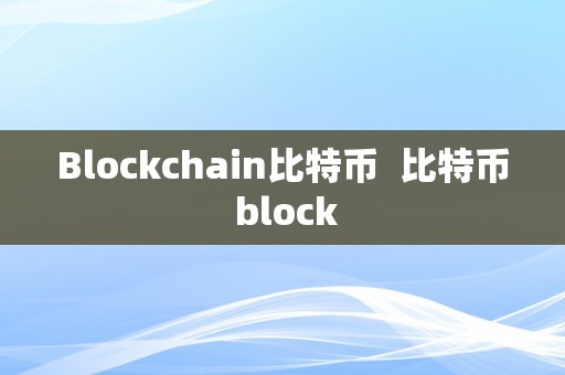 Blockchain比特币  比特币 block