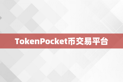 TokenPocket币交易平台