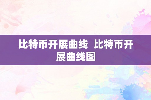 比特币开展曲线  比特币开展曲线图