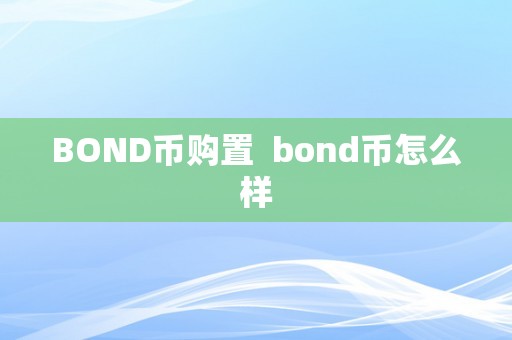 BOND币购置  bond币怎么样