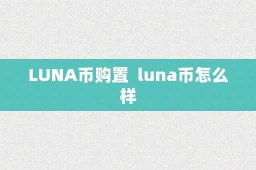 LUNA币购置  luna币怎么样