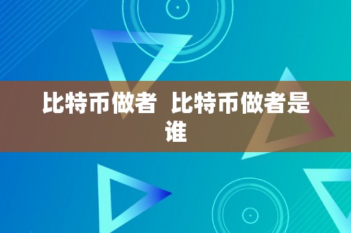 比特币做者  比特币做者是谁