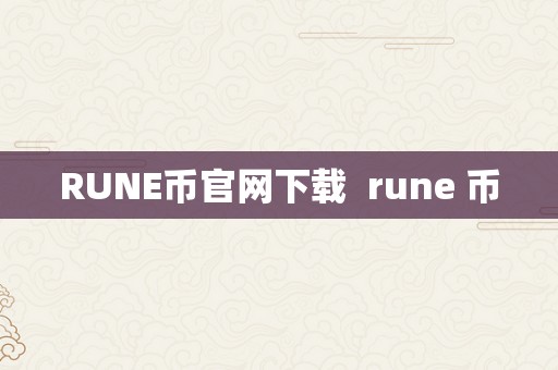 RUNE币官网下载  rune 币