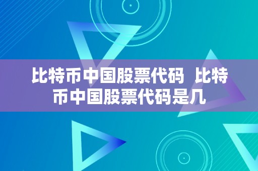 比特币中国股票代码  比特币中国股票代码是几