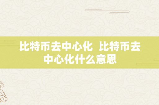 比特币去中心化  比特币去中心化什么意思