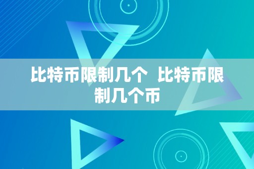 比特币限制几个  比特币限制几个币