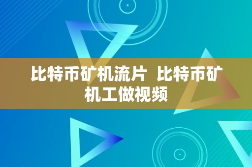 比特币矿机流片  比特币矿机工做视频