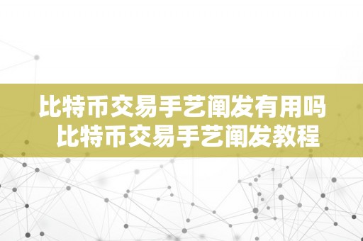 比特币交易手艺阐发有用吗  比特币交易手艺阐发教程