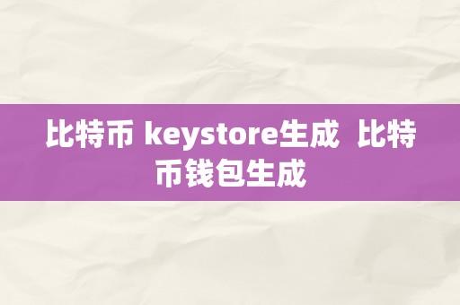 比特币 keystore生成  比特币钱包生成