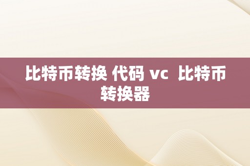 比特币转换 代码 vc  比特币转换器