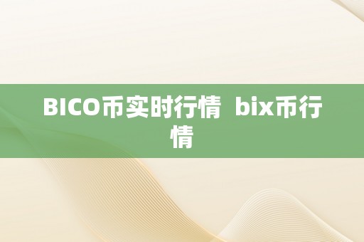 BICO币实时行情  bix币行情