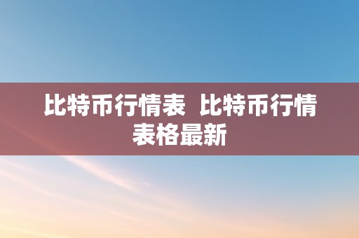 比特币行情表  比特币行情表格最新