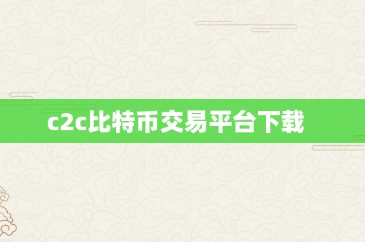 c2c比特币交易平台下载  