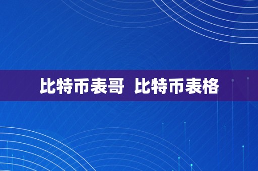 比特币表哥  比特币表格