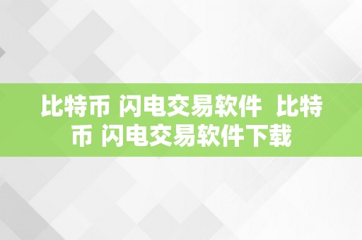 比特币 闪电交易软件  比特币 闪电交易软件下载