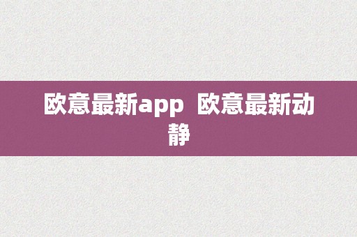 欧意最新app  欧意最新动静