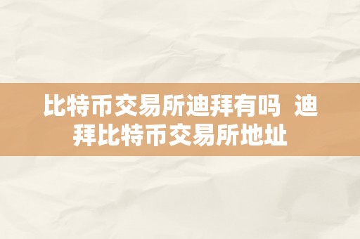 比特币交易所迪拜有吗  迪拜比特币交易所地址