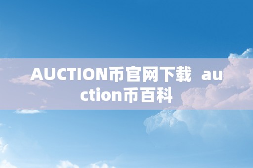 AUCTION币官网下载  auction币百科