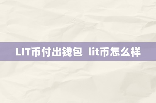 LIT币付出钱包  lit币怎么样