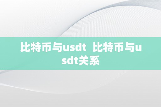 比特币与usdt  比特币与usdt关系