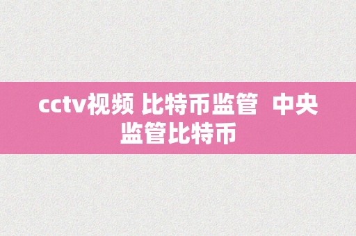 cctv视频 比特币监管  中央监管比特币