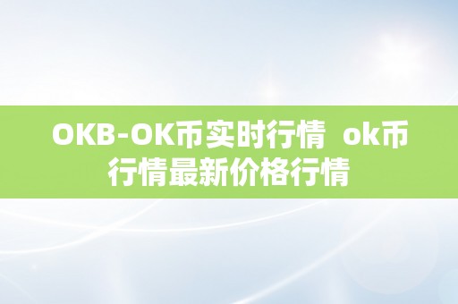 OKB-OK币实时行情  ok币行情最新价格行情