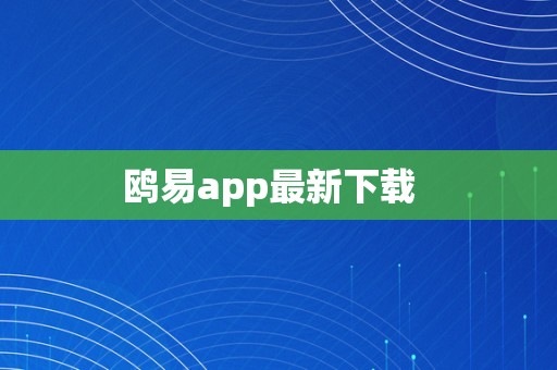 鸥易app最新下载  