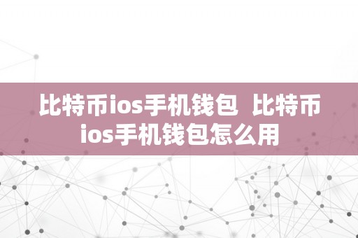 比特币ios手机钱包  比特币ios手机钱包怎么用