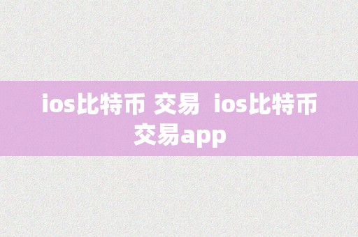 ios比特币 交易  ios比特币交易app