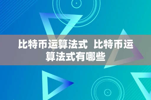 比特币运算法式  比特币运算法式有哪些