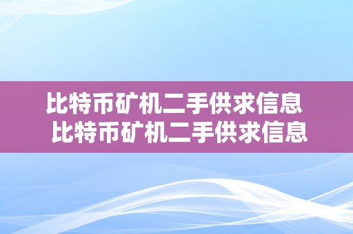 比特币矿机二手供求信息  比特币矿机二手供求信息