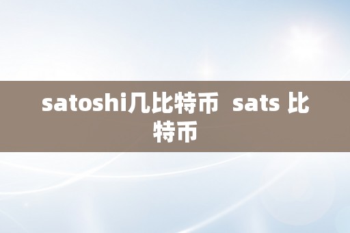 satoshi几比特币  sats 比特币