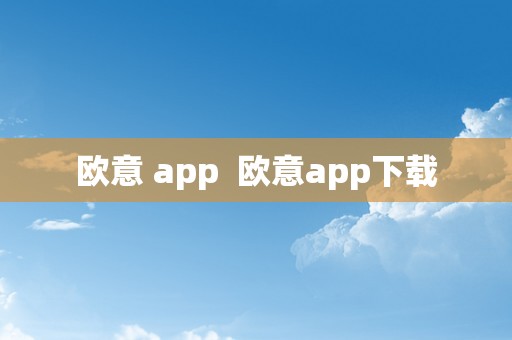 欧意 app  欧意app下载