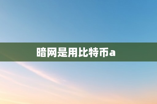 暗网是用比特币a  