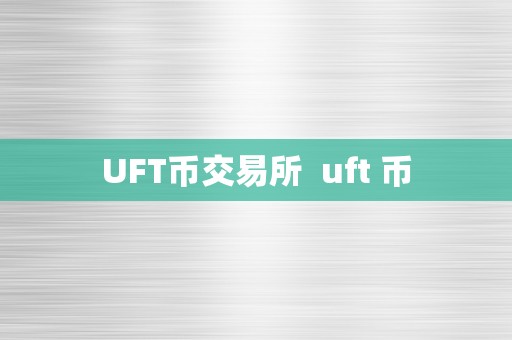 UFT币交易所  uft 币