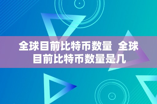 全球目前比特币数量  全球目前比特币数量是几