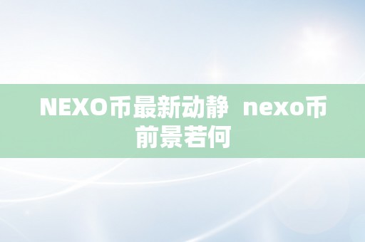 NEXO币最新动静  nexo币前景若何