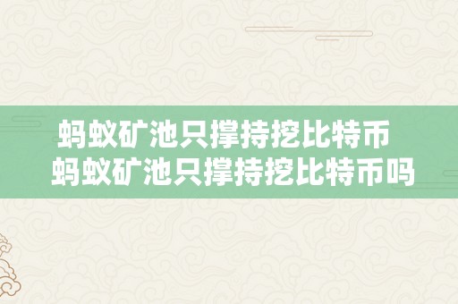 蚂蚁矿池只撑持挖比特币  蚂蚁矿池只撑持挖比特币吗