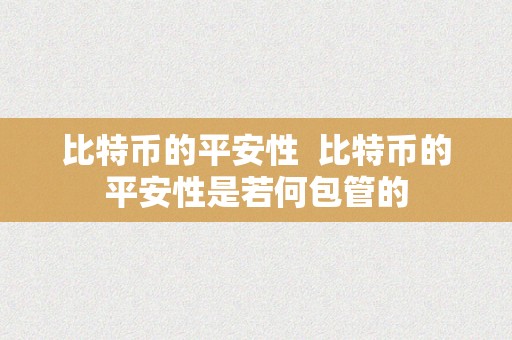 比特币的平安性  比特币的平安性是若何包管的