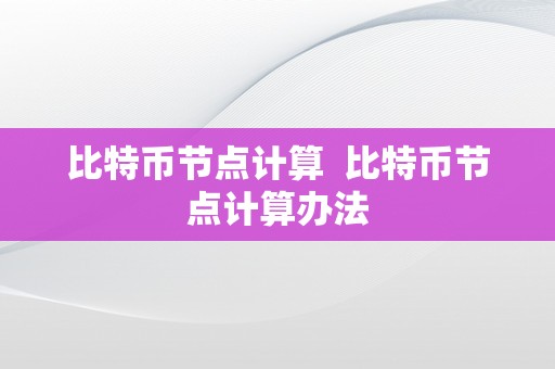 比特币节点计算  比特币节点计算办法