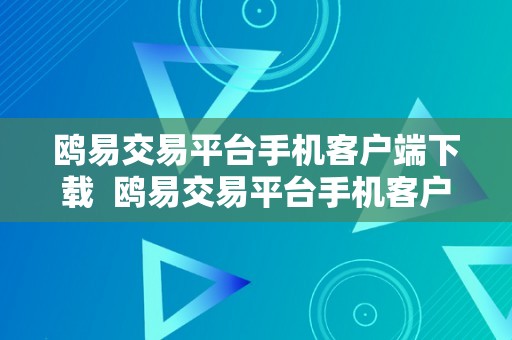 鸥易交易平台手机客户端下载  鸥易交易平台手机客户端下载安拆