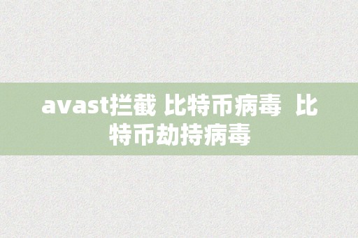 avast拦截 比特币病毒  比特币劫持病毒