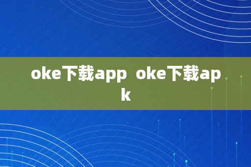 oke下载app  oke下载apk