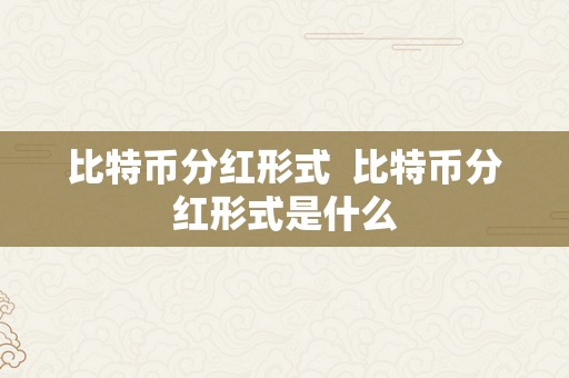 比特币分红形式  比特币分红形式是什么