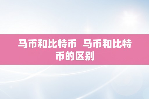 马币和比特币  马币和比特币的区别