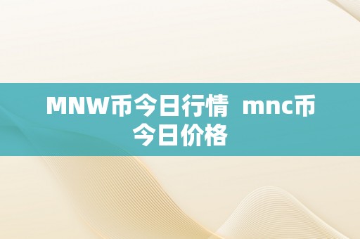 MNW币今日行情  mnc币今日价格