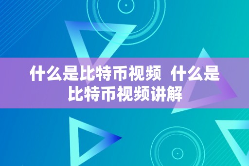 什么是比特币视频  什么是比特币视频讲解