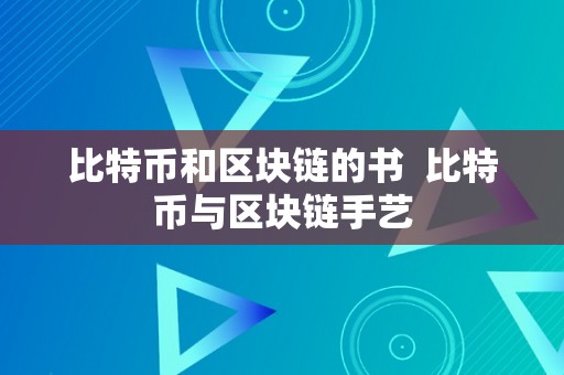 比特币和区块链的书  比特币与区块链手艺