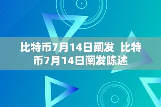 比特币7月14日阐发  比特币7月14日阐发陈述